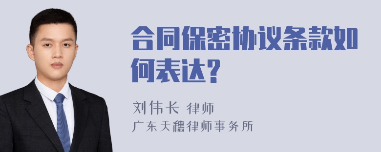 合同保密协议条款如何表达?