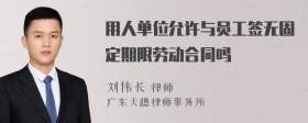 用人单位允许与员工签无固定期限劳动合同吗