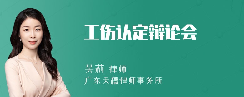 工伤认定辩论会