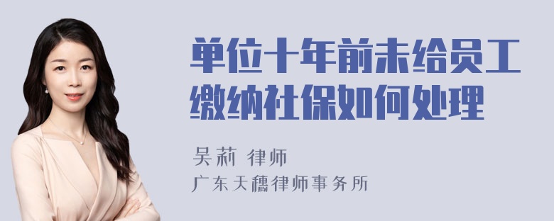 单位十年前未给员工缴纳社保如何处理