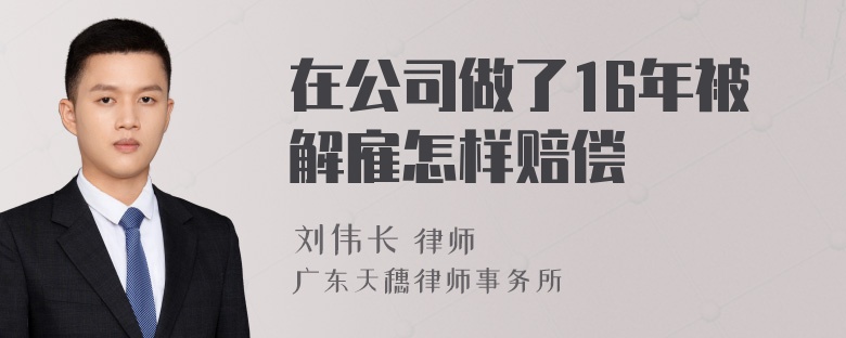 在公司做了16年被解雇怎样赔偿