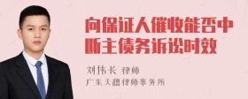 向保证人催收能否中断主债务诉讼时效