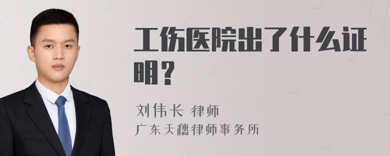 工伤医院出了什么证明？