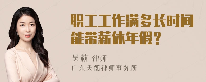 职工工作满多长时间能带薪休年假？