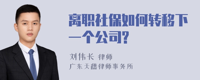 离职社保如何转移下一个公司?