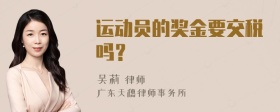 运动员的奖金要交税吗？