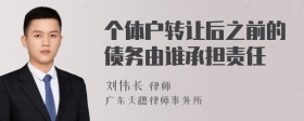 个体户转让后之前的债务由谁承担责任