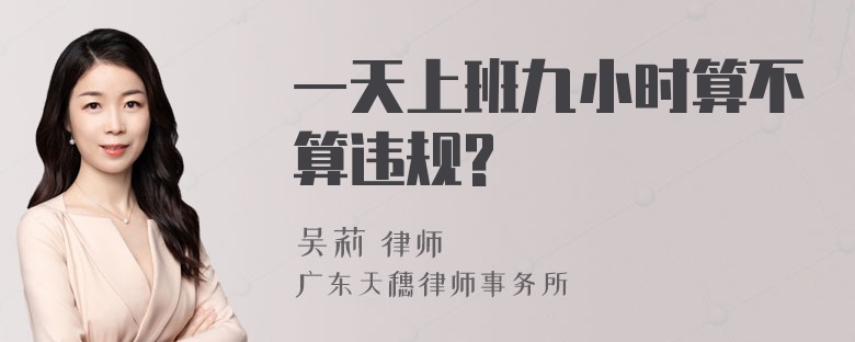 一天上班九小时算不算违规?