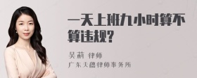 一天上班九小时算不算违规?