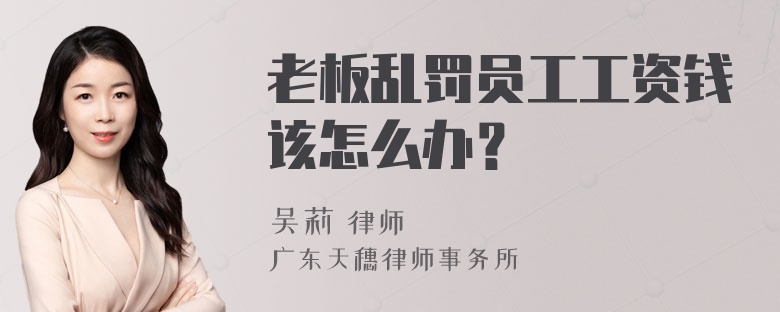 老板乱罚员工工资钱该怎么办？