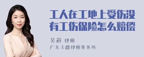 工人在工地上受伤没有工伤保险怎么赔偿