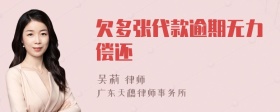 欠多张代款逾期无力偿还