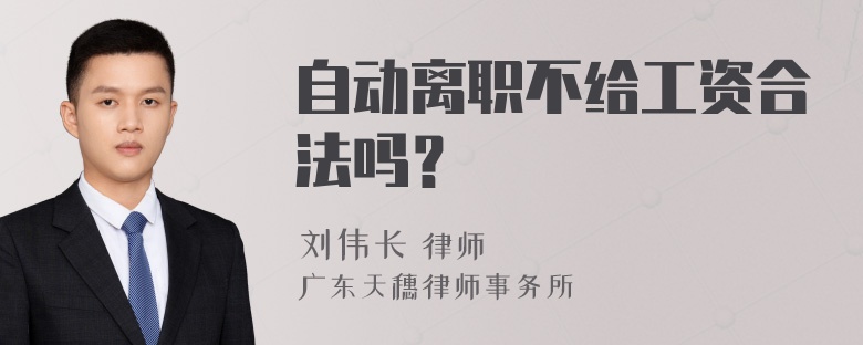 自动离职不给工资合法吗？