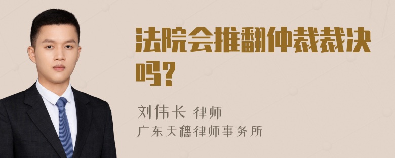 法院会推翻仲裁裁决吗?