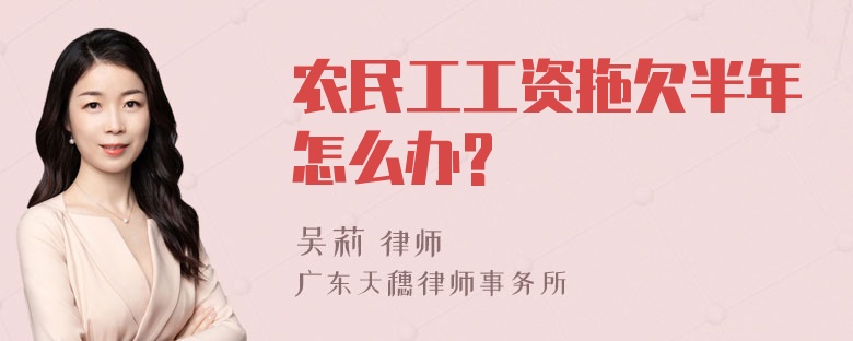 农民工工资拖欠半年怎么办?