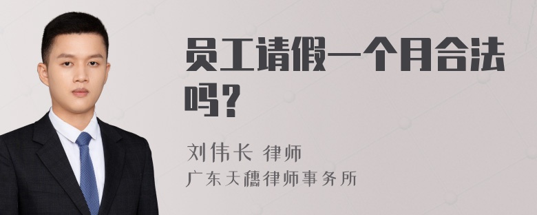 员工请假一个月合法吗？