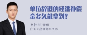 单位辞退的经济补偿金多久能拿到?