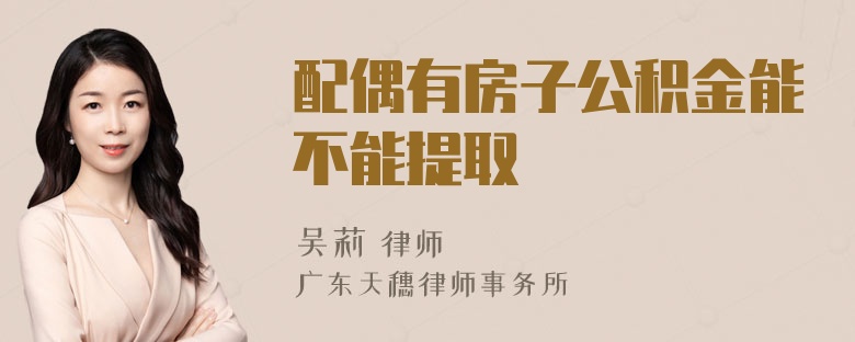 配偶有房子公积金能不能提取