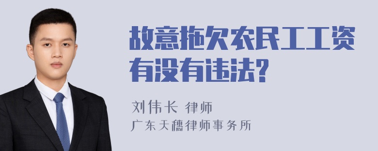 故意拖欠农民工工资有没有违法?