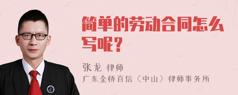 简单的劳动合同怎么写呢？