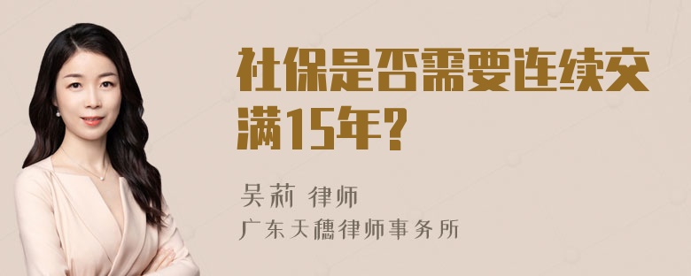 社保是否需要连续交满15年?