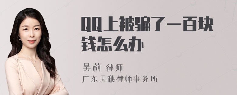 QQ上被骗了一百块钱怎么办