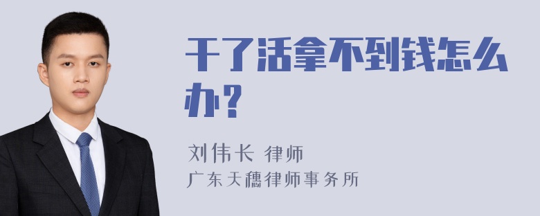 干了活拿不到钱怎么办？