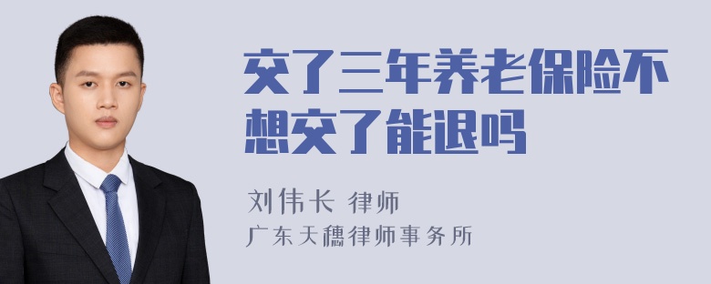 交了三年养老保险不想交了能退吗