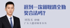 迟到一次就取消全勤奖合法吗？