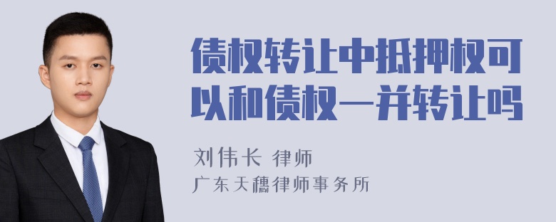 债权转让中抵押权可以和债权一并转让吗