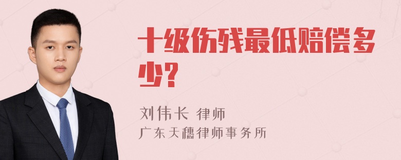 十级伤残最低赔偿多少?