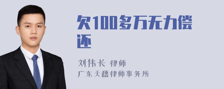 欠100多万无力偿还