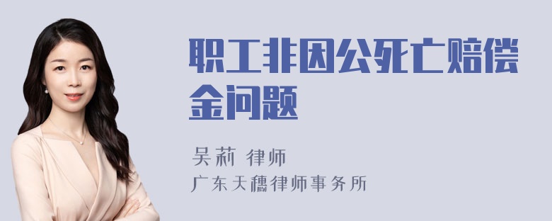 职工非因公死亡赔偿金问题