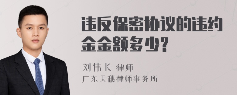 违反保密协议的违约金金额多少?