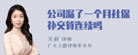 公司漏了一个月社保补交算连续吗