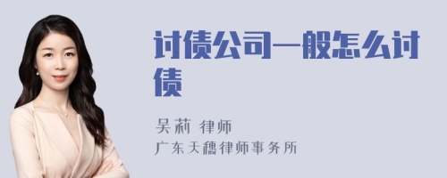 讨债公司一般怎么讨债