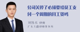 公司关停了必须要给员工支付一个周期的月工资吗