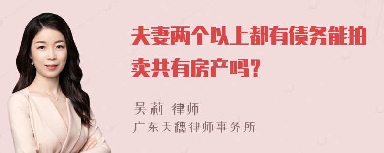 夫妻两个以上都有债务能拍卖共有房产吗？