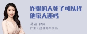 诈骗的人死了可以找他家人还吗