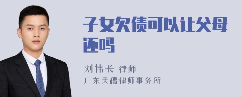 子女欠债可以让父母还吗