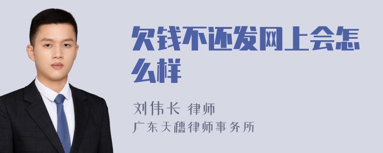 欠钱不还发网上会怎么样