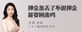 押金条丢了不退押金能要回来吗