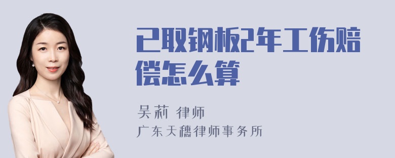 已取钢板2年工伤赔偿怎么算