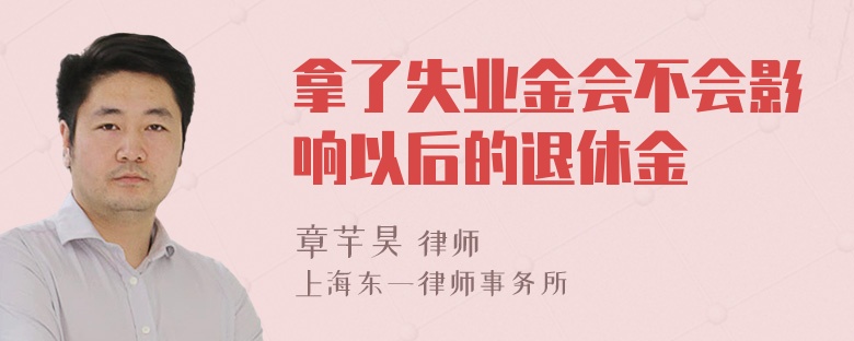 拿了失业金会不会影响以后的退休金