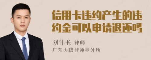 信用卡违约产生的违约金可以申请退还吗