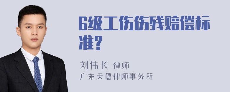 6级工伤伤残赔偿标准?