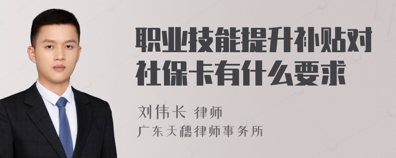 职业技能提升补贴对社保卡有什么要求