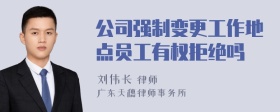 公司强制变更工作地点员工有权拒绝吗