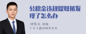 公积金违规提取被发现了怎么办