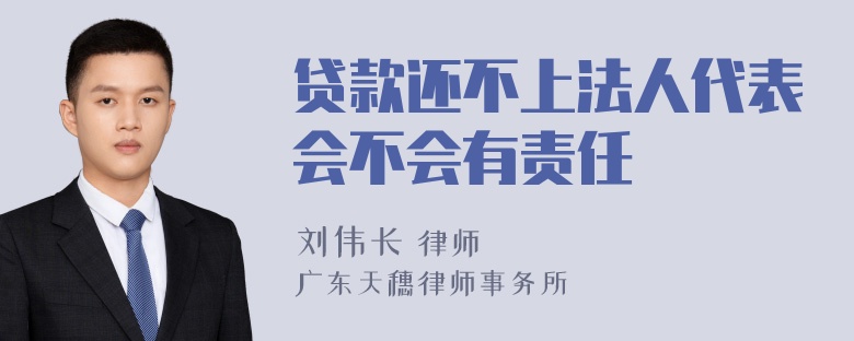 贷款还不上法人代表会不会有责任